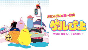 ゲルぴよ kép