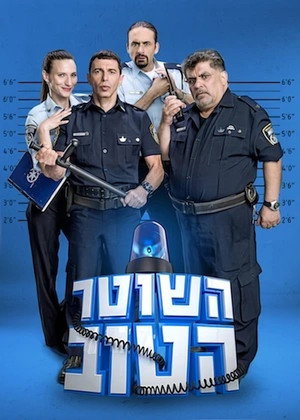 השוטר הטוב poszter