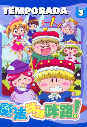 わがまま☆フェアリー ミルモでポン! 3. évad (2004-04-06) poszter