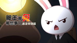那年那兔那些事儿 8. évad Ep.1 1. epizód