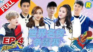 奔跑吧 6. évad Ep.4 4. epizód
