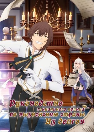 天才王子の赤字国家再生術 poszter