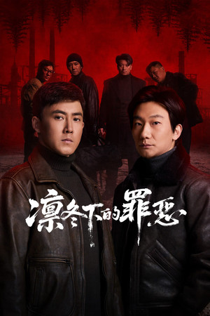 凛冬下的罪恶 poszter