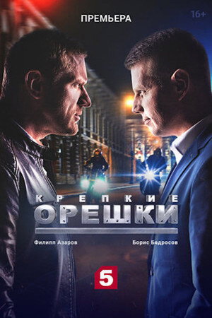 Крепкие орешки 1. évad (2021-03-01) poszter