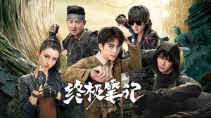 终极笔记 kép