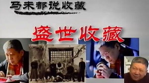 百家讲坛：专题集 99. évad Ep.1 1. epizód