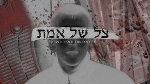 צל של אמת kép