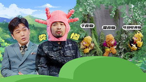 绷不住了啦 1. évad Ep.32 32. epizód