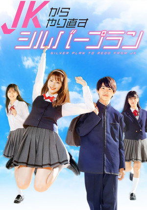 JKからやり直すシルバープラン 1. évad (2021-11-11) poszter