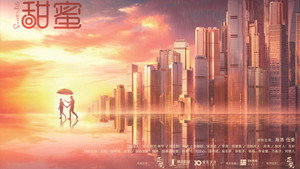 甜蜜 kép