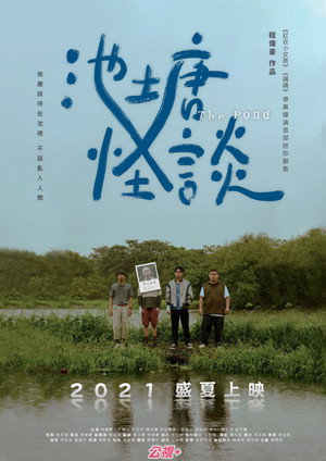 池塘怪談 poszter