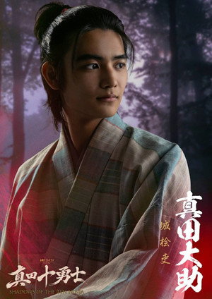 真田十勇士 SHADOWS OF THE TEN NINJA poszter