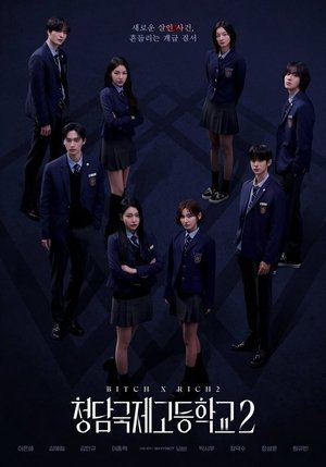 청담국제고등학교 2. évad (2025-07-03) poszter