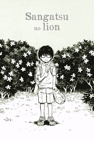 March Comes in Like a Lion poszter