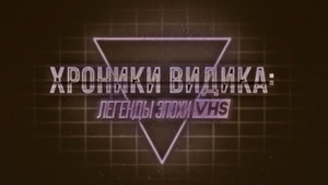 Хроники видика: легенды эпохи VHS 1. évad Ep.2 2. epizód