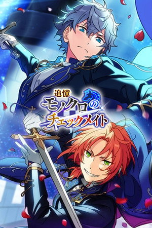 あんさんぶるスターズ！！追憶セレクション「チェックメイト」 poszter