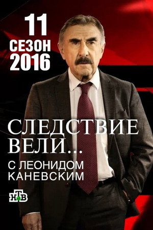 Следствие вели... 11. évad (2016-02-07) poszter