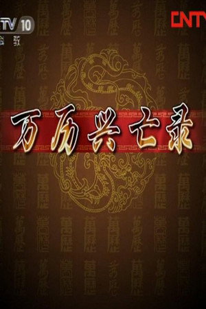 百家讲坛：专题集 177. évad (2011-10-08) poszter