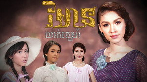 เรือนซ่อนรัก kép