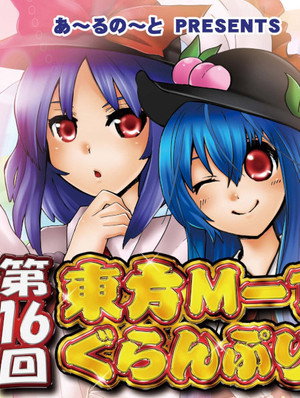東方M-1ぐらんぷり 16. évad (2021-12-31) poszter