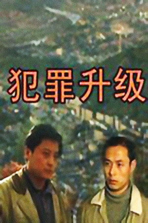 犯罪升级 1. évad (1999-07-19) poszter