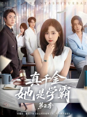真千金她是学霸 poszter