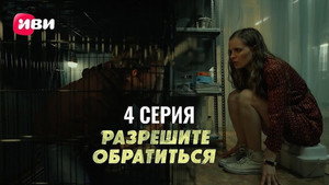 Разрешите обратиться 1. évad Ep.4 4. epizód