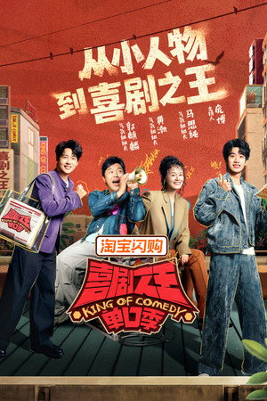 喜剧之王单口季 poszter