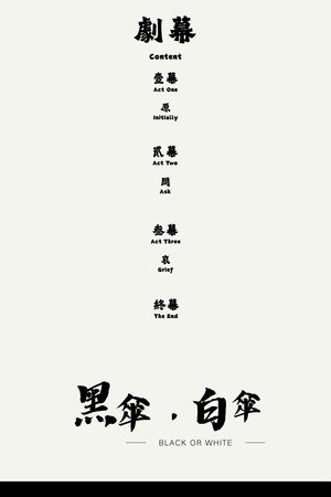 黑傘，白傘 poszter
