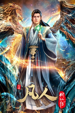凡人修仙传 poszter