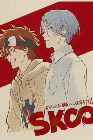 SK∞ エスケーエイト poszter