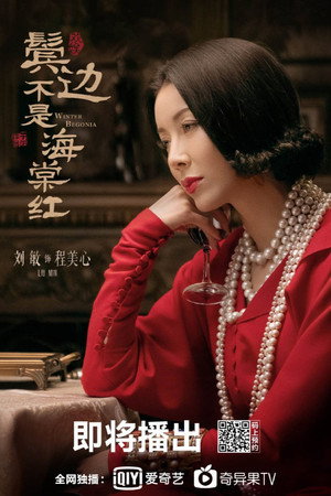 鬓边不是海棠红 poszter
