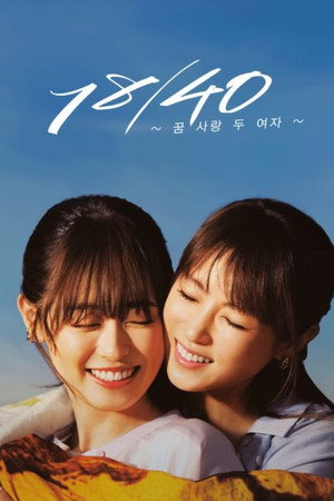 18／40～ふたりなら夢も恋も～ 1. évad (2023-07-11) poszter