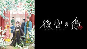 後宮の烏 kép