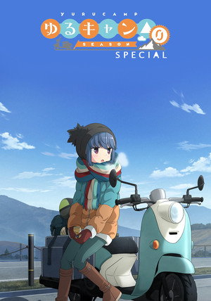 ゆるキャン△ Speciális epizódok (2018-03-28) poszter