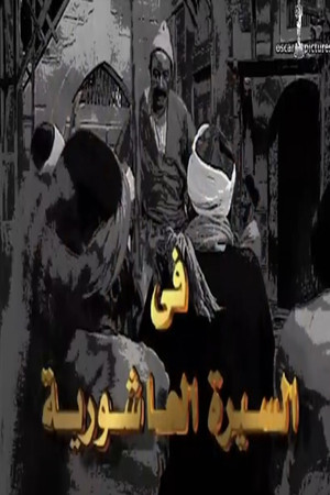 السيرة العاشورية: الحرافيش 1. évad (1998-12-20) poszter