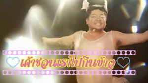 Club Friday The Series 5: ความลับของมิ้นต์กับมิว 1. évad Ep.4 4. epizód
