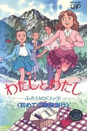 わたしとわたし～ふたりのロッテ poszter
