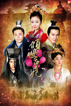 倾世皇妃 1. évad (2011-09-30) poszter