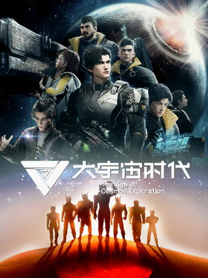 大宇宙时代 poszter