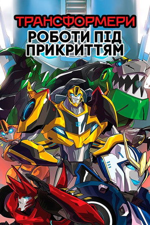 Transformers: Robots In Disguise poszter