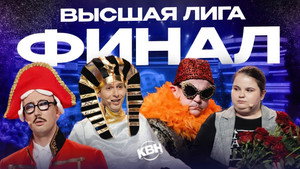 Высшая лига КВН 37. évad Ep.15 15. epizód