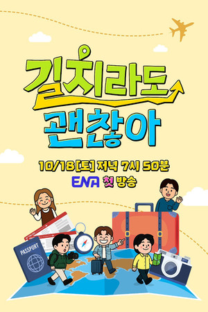 길치라도 괜찮아 poszter
