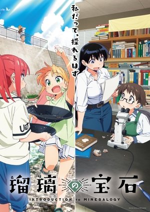 瑠璃の宝石 poszter
