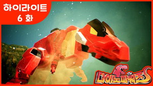 다이노 파워즈 1. évad Ep.6 6. epizód