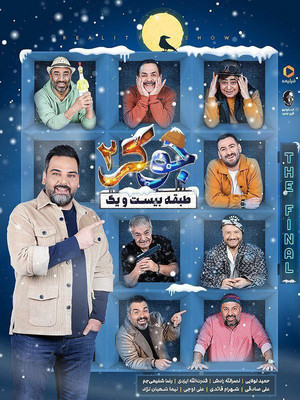 جوکر ۲ | طبقه بیست و یک 5. évad (2025-01-22) poszter