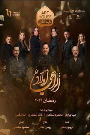 أولاد الراعي poszter