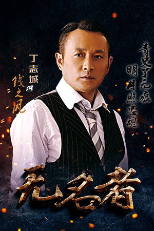 无名者 1. évad (2016-10-15) poszter