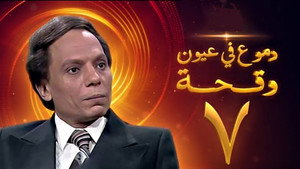 دموع في عيون وقحة 1. évad Ep.7 7. epizód