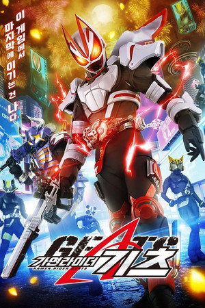 仮面ライダーギーツ poszter